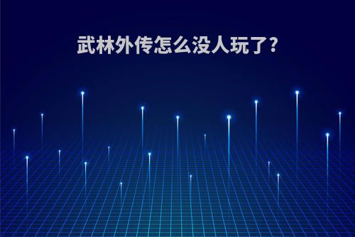 武林外传怎么没人玩了?