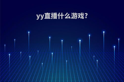 yy直播什么游戏?