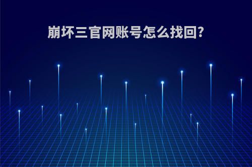 崩坏三官网账号怎么找回?