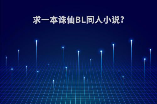 求一本诛仙BL同人小说?