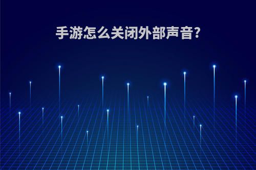 手游怎么关闭外部声音?