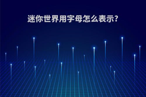 迷你世界用字母怎么表示?