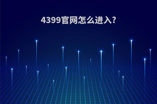 4399官网怎么进入?