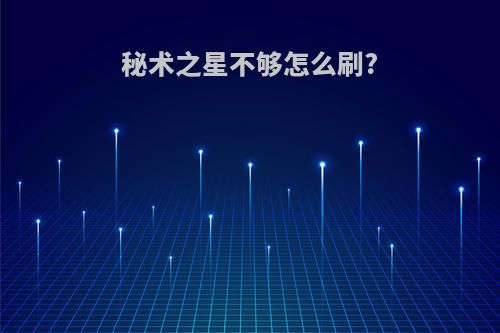 秘术之星不够怎么刷?