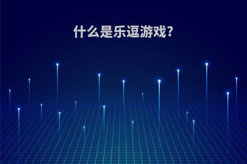 什么是乐逗游戏?