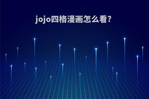 jojo四格漫画怎么看?