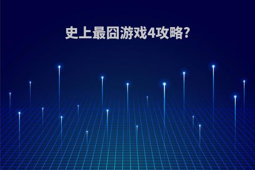 史上最囧游戏4攻略?