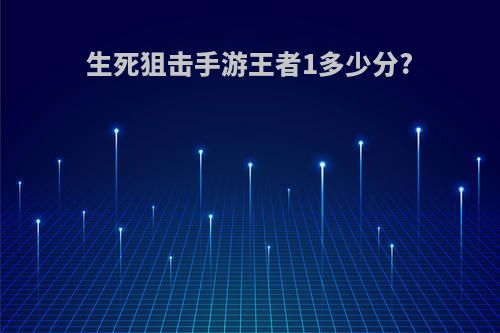 生死狙击手游王者1多少分?