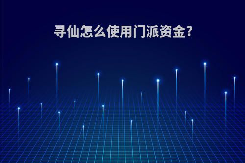 寻仙怎么使用门派资金?