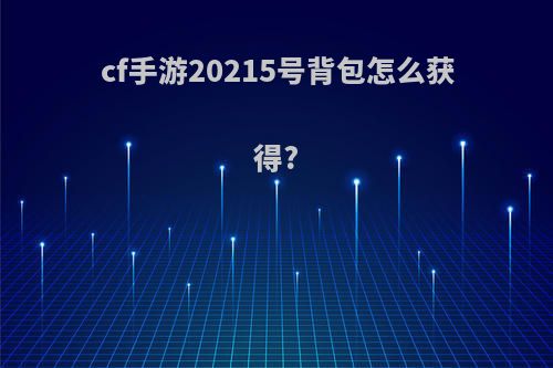 cf手游20215号背包怎么获得?