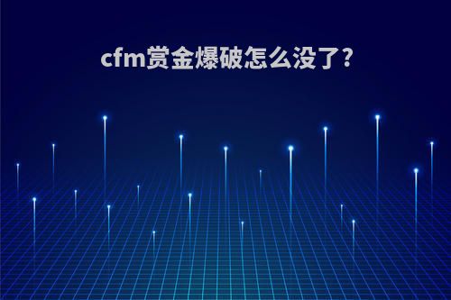 cfm赏金爆破怎么没了?