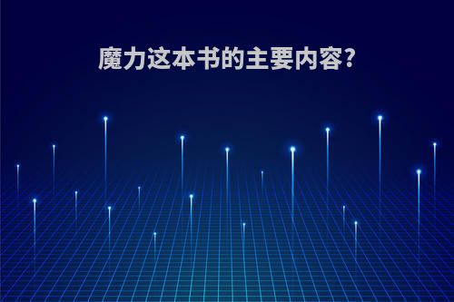 魔力这本书的主要内容?