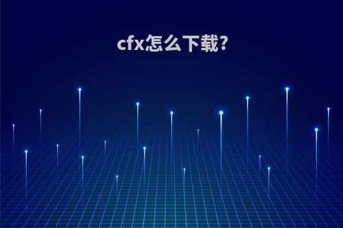 cfx怎么下载?