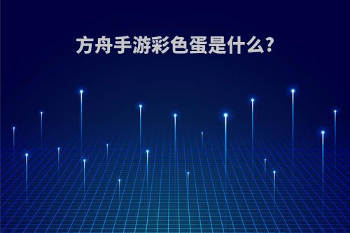 方舟手游彩色蛋是什么?