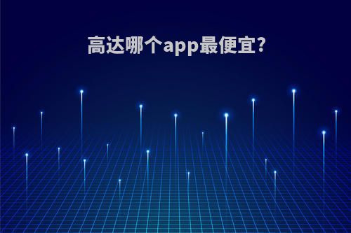 高达哪个app最便宜?