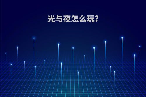 光与夜怎么玩?