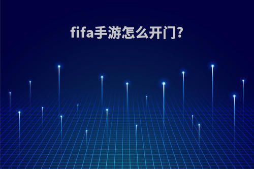 fifa手游怎么开门?