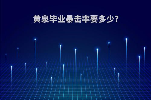 黄泉毕业暴击率要多少?