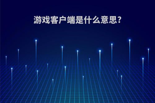 游戏客户端是什么意思?