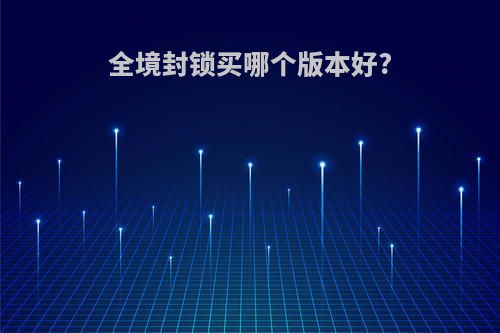 全境封锁买哪个版本好?