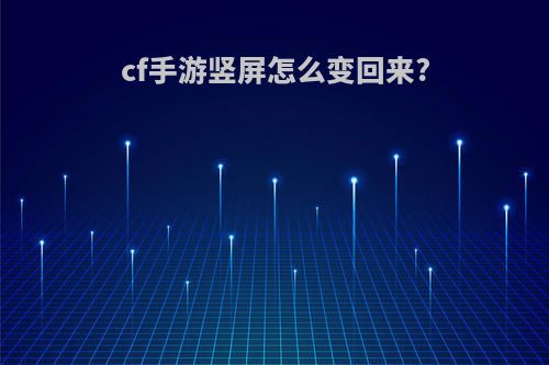 cf手游竖屏怎么变回来?