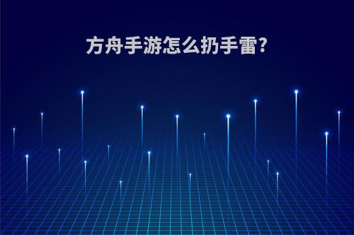 方舟手游怎么扔手雷?