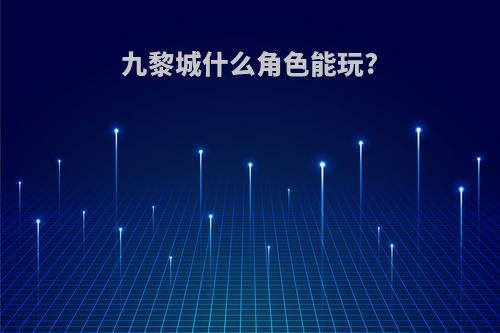 九黎城什么角色能玩?