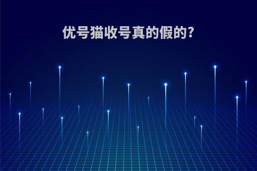 优号猫收号真的假的?