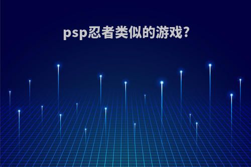 psp忍者类似的游戏?