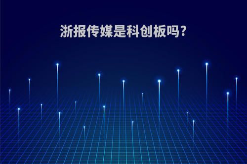 浙报传媒是科创板吗?