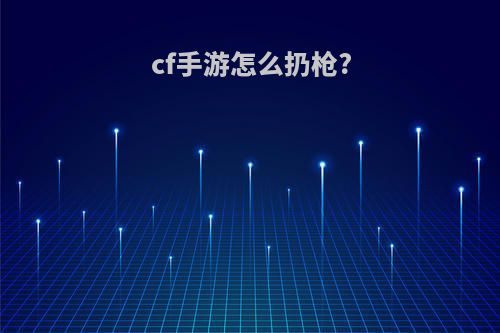 cf手游怎么扔枪?