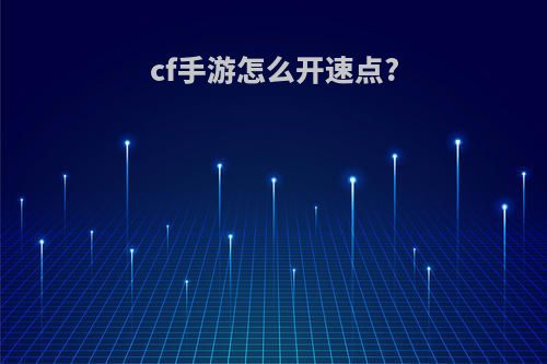 cf手游怎么开速点?