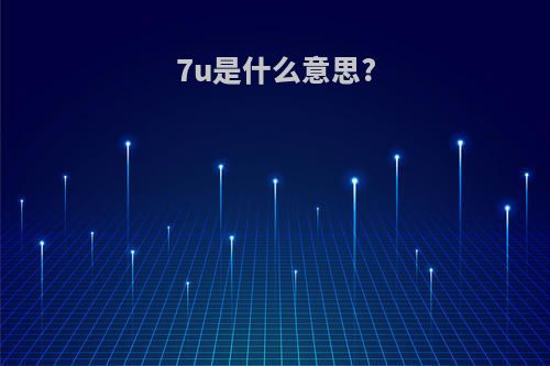 7u是什么意思?