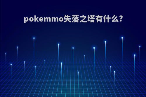 pokemmo失落之塔有什么?