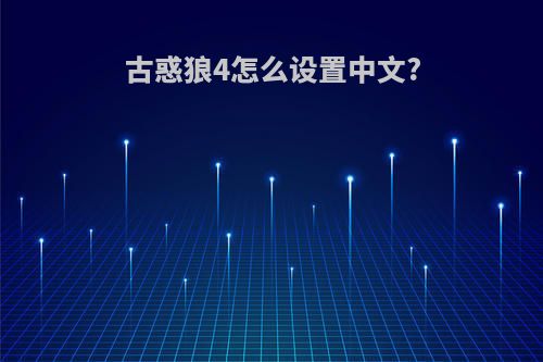 古惑狼4怎么设置中文?