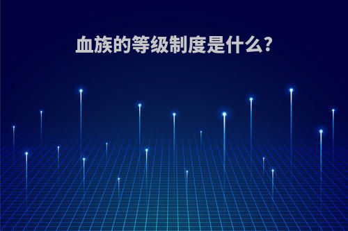 血族的等级制度是什么?