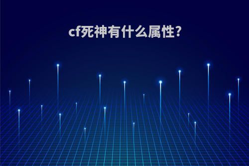 cf死神有什么属性?