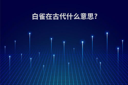 白雀在古代什么意思?