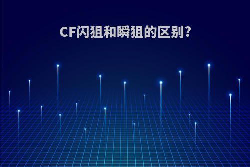 CF闪狙和瞬狙的区别?