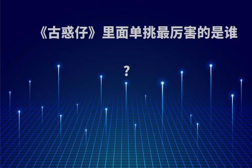 《古惑仔》里面单挑最厉害的是谁?