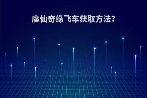 魔仙奇缘飞车获取方法?