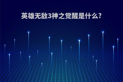 英雄无敌3神之觉醒是什么?