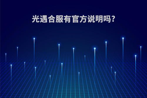 光遇合服有官方说明吗?