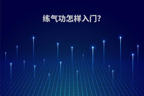 练气功怎样入门?