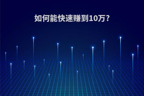 如何能快速赚到10万?