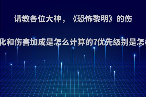 请教各位大神，《恐怖黎明》的伤害转化和伤害加成是怎么计算的?优先级别是怎样的?