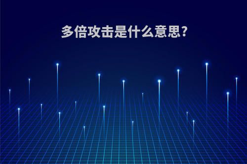 多倍攻击是什么意思?