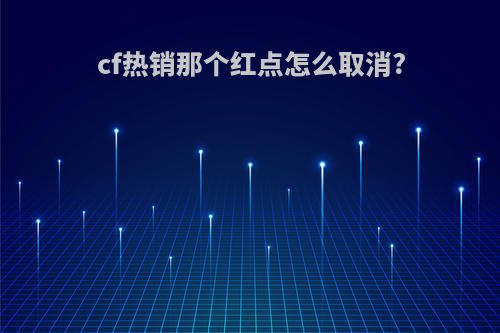 cf热销那个红点怎么取消?