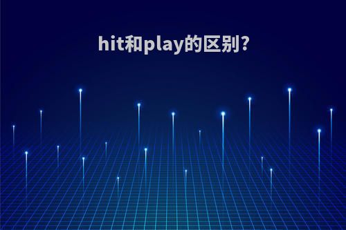 hit和play的区别?