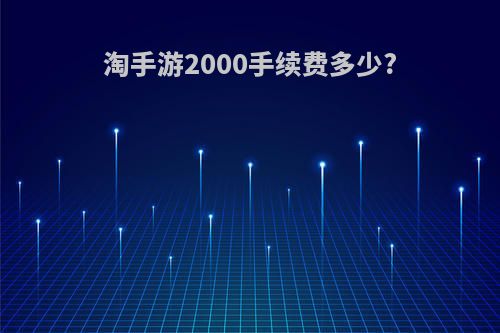 淘手游2000手续费多少?